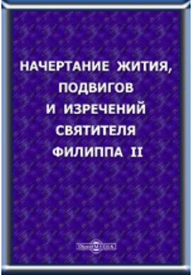 Начертание жития, подвигов и изречений святителя Филиппа II, митрополита Московского и всея России чудотворца