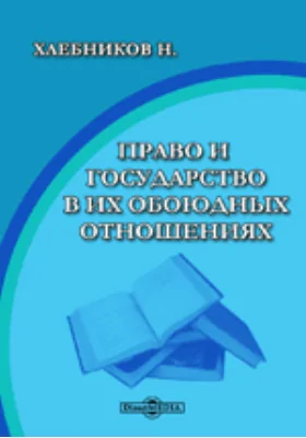 Право и государство в их обоюдных отношениях