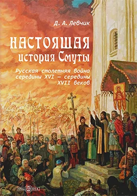 Настоящая история Смуты: русская столетняя война середины XVI — середины XVII веков: научно-популярное издание