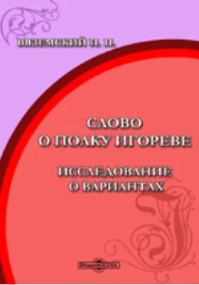 Слово о Полку Игореве. Исследование о вариантах