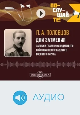 Дни Затмения: записки главнокомандующего Войсками Петроградского Военного Округа: аудиоиздание