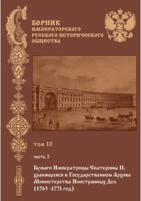 Сборник Императорского русского исторического общества