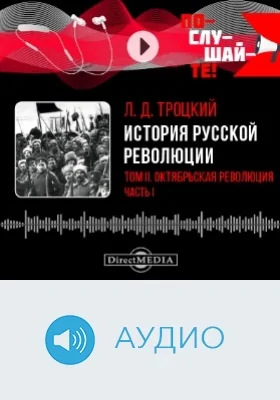 История русской революции: аудиоиздание. Том 2. Октябрьская революция, Ч. 1