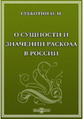 О сущности и значении раскола в России