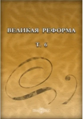 Великая реформа: русское общество и крестьянский вопрос в прошлом и настоящем