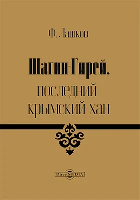 Шагин-Гирей, последний крымский хан