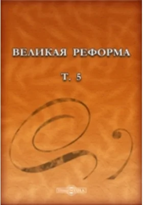 Великая реформа