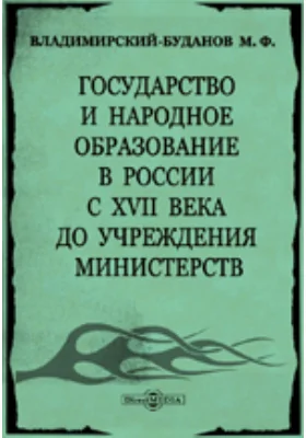 Государство и народное образование в России с XVII века до учреждения министерств: научная литература