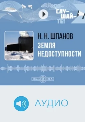 Земля недоступности: аудиоиздание