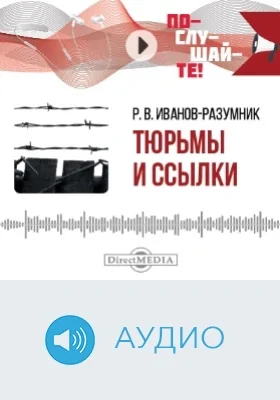 Тюрьмы и ссылки: аудиоиздание