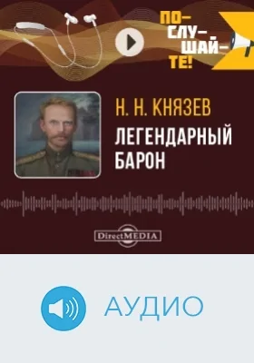 Легендарный барон: аудиоиздание