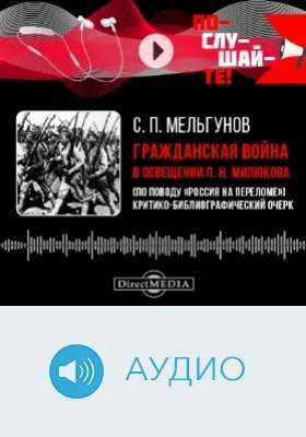 Гражданская война в освещении П. Н. Милюкова: (по поводу «Россия на переломе»). Критико-библиографический очерк: аудиоиздание