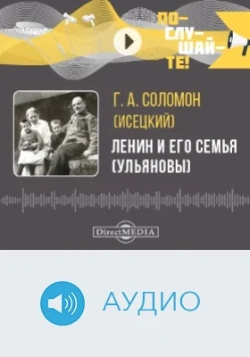 Ленин и его семья (Ульяновы): аудиоиздание