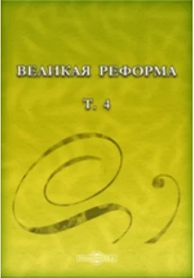 Великая реформа: русское общество и крестьянский вопрос в прошлом и настоящем