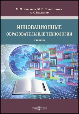 Инновационные образовательные технологии: учебник