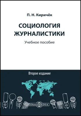 Социология журналистики: учебное пособие