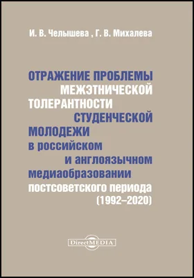 Отражение проблемы межэтнической толерантности студенческой молодежи в российском и англоязычном медиаобразовании постсоветского периода (1992–2020)