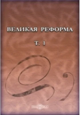 Великая реформа: русское общество и крестьянский вопрос в прошлом и настоящем