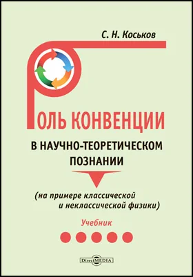 Роль конвенции в научно-теоретическом познании (на примере классической и неклассической физики)