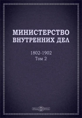 Министерство внутренних дел. 1802–1902 гг.: исторический очерк: историко-документальная литература: в 3 томах. Том 2, приложение 1. Автографы, грамоты, виды сооружений и пр