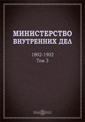 Министерство внутренних дел. 1802–1902 гг.: исторический очерк: историко-документальная литература: в 3 томах. Том 3, приложение 2. Почта и телеграф в XIX столетии