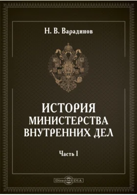 История министерства внутренних дел: историко-документальная литература: в 3 частях. Часть 1