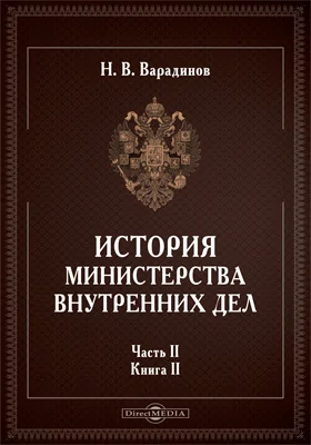 История министерства внутренних дел: историко-документальная литература: в 3 частях. Часть 2. Книга 2