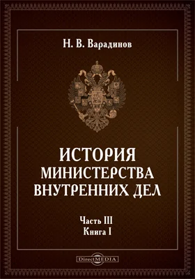 История министерства внутренних дел: историко-документальная литература: в 3 частях. Часть 3. Книга 1