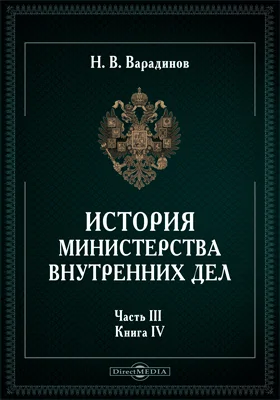 История министерства внутренних дел: историко-документальная литература: в 3 частях. Часть 3. Книга 4