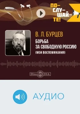 Борьба за свободную Россию: (мои воспоминания): аудиоиздание