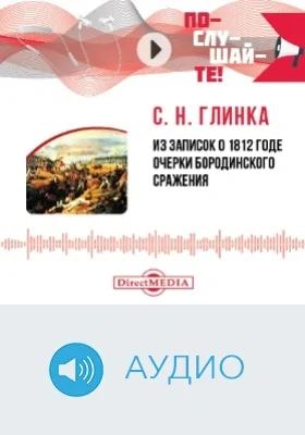 Из записок о 1812 годе. Очерки Бородинского сражения: аудиоиздание