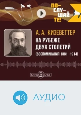 На рубеже двух столетий: (воспоминания 1881–1914): аудиоиздание