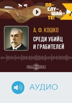 Среди убийц и грабителей: воспоминания бывшего начальника Московской сыскной полиции: аудиоиздание