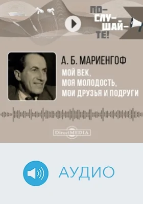 Мой век, моя молодость, мои друзья и подруги: аудиоиздание