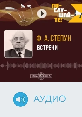 Встречи: аудиоиздание