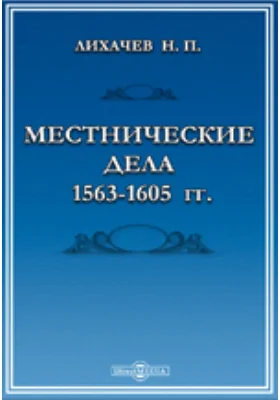 Местнические дела 1563-1605 гг.