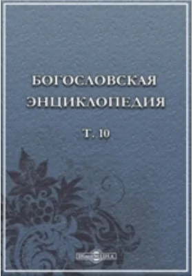 Православная богословская энциклопедия