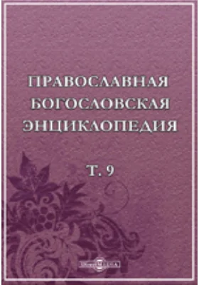 Православная богословская энциклопедия