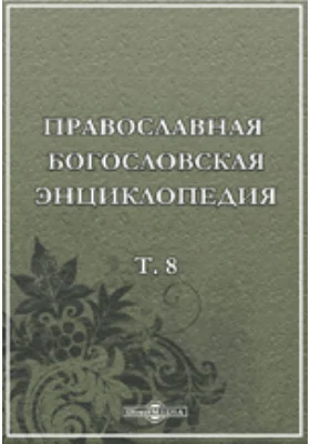 Православная богословская энциклопедия