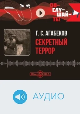 Секретный террор: аудиоиздание