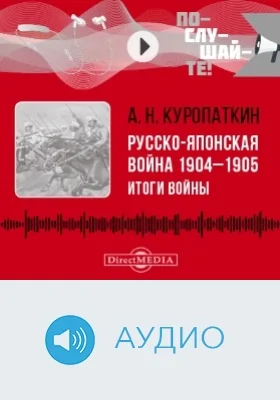 Русско-японская война, 1904–1905: итоги войны: аудиоиздание