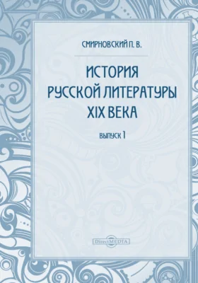 История русской литературы девятнадцатого века