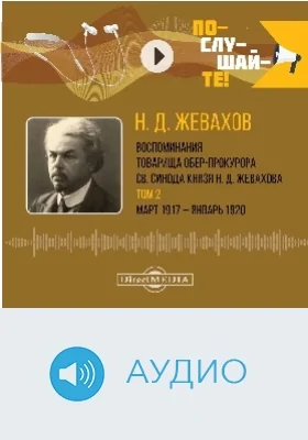 Воспоминания товарища обер-прокурора Св. Синода князя Н. Д. Жевахова: аудиоиздание: в 2 томах. Том 2. Март 1917 - январь 1920