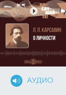 О Личности: аудиоиздание