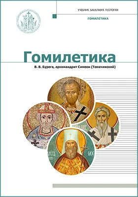 Гомилетика: учебник бакалавра теологии