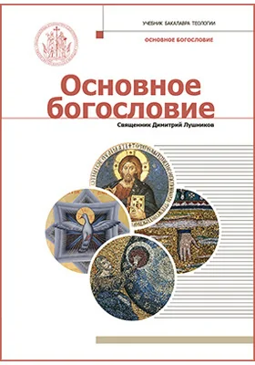 Основное богословие: учебник бакалавра теологии