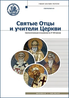 Святые отцы и учители Церкви: антология: учебник: [в 3 томах]. Том 3. Святоотеческая письменность V-VII веков