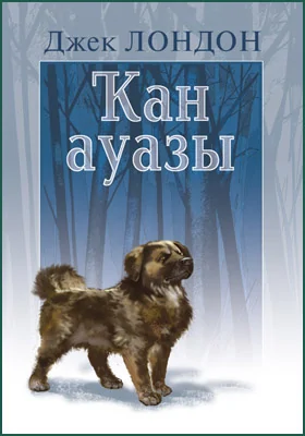 Ҡан ауазы = Зов предков: художественная литература