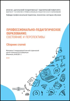 Профессионально-педагогическое образование: состояние и перспективы: сборник статей: материалы V Международной заочной студенческой научно-практической конференции (Махачкала, 24.09.2021 г.): материалы конференций