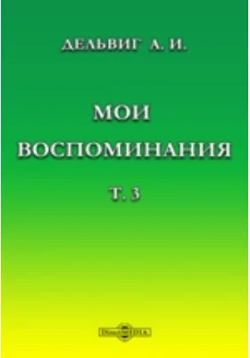 Мои воспоминания: документально-художественная литература. Том 3